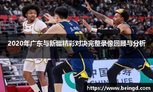 2020年广东与新疆精彩对决完整录像回顾与分析