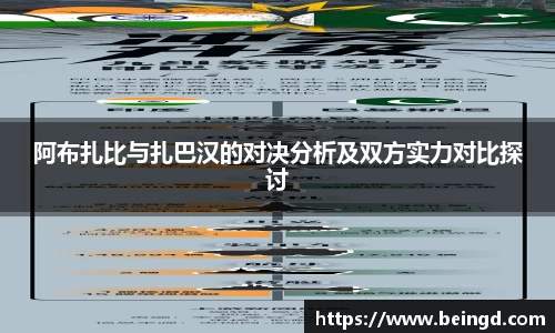 阿布扎比与扎巴汉的对决分析及双方实力对比探讨