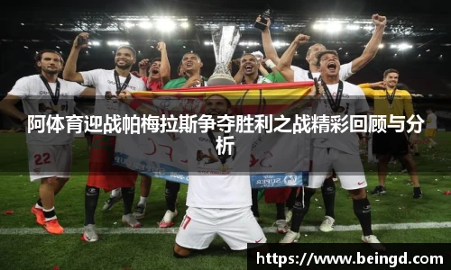 阿体育迎战帕梅拉斯争夺胜利之战精彩回顾与分析
