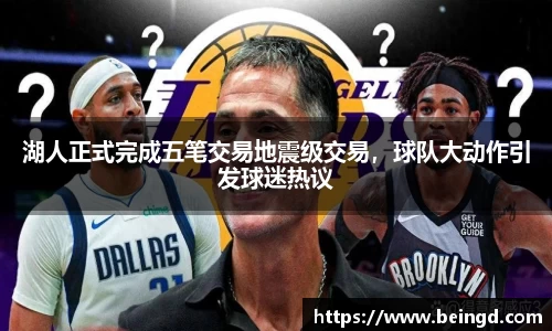湖人正式完成五笔交易地震级交易，球队大动作引发球迷热议