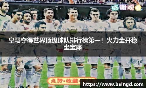 皇马夺得世界顶级球队排行榜第一！火力全开稳坐宝座