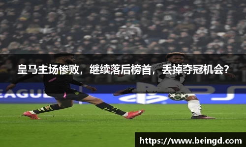 皇马主场惨败，继续落后榜首，丢掉夺冠机会？