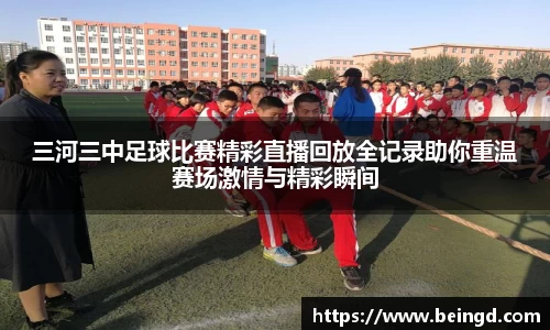 三河三中足球比赛精彩直播回放全记录助你重温赛场激情与精彩瞬间