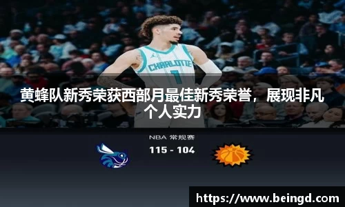 黄蜂队新秀荣获西部月最佳新秀荣誉，展现非凡个人实力