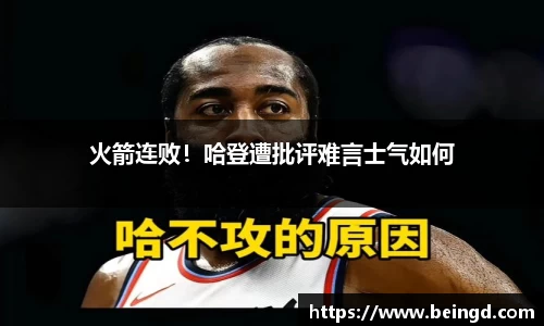火箭连败！哈登遭批评难言士气如何