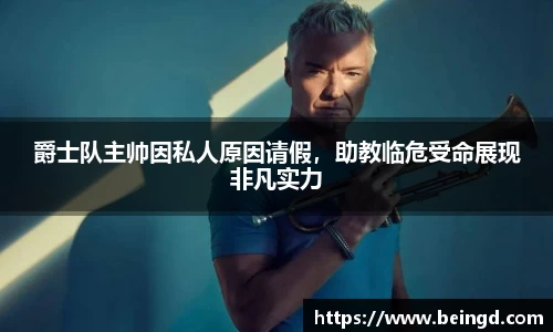 爵士队主帅因私人原因请假，助教临危受命展现非凡实力