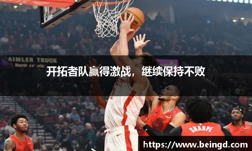 开拓者队赢得激战，继续保持不败